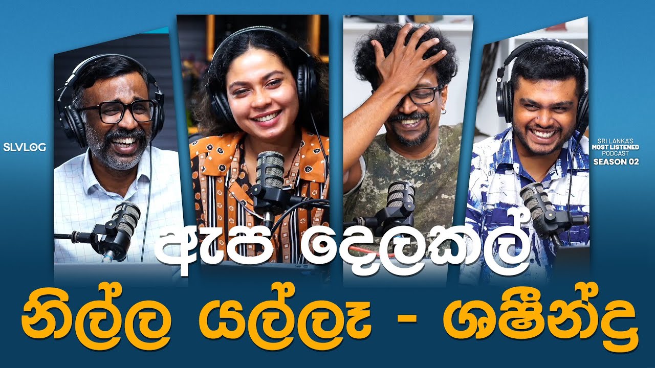 ඇප දෙලකල් නිල්ල යල්ලෑ - ශෂීන්ද්‍ර