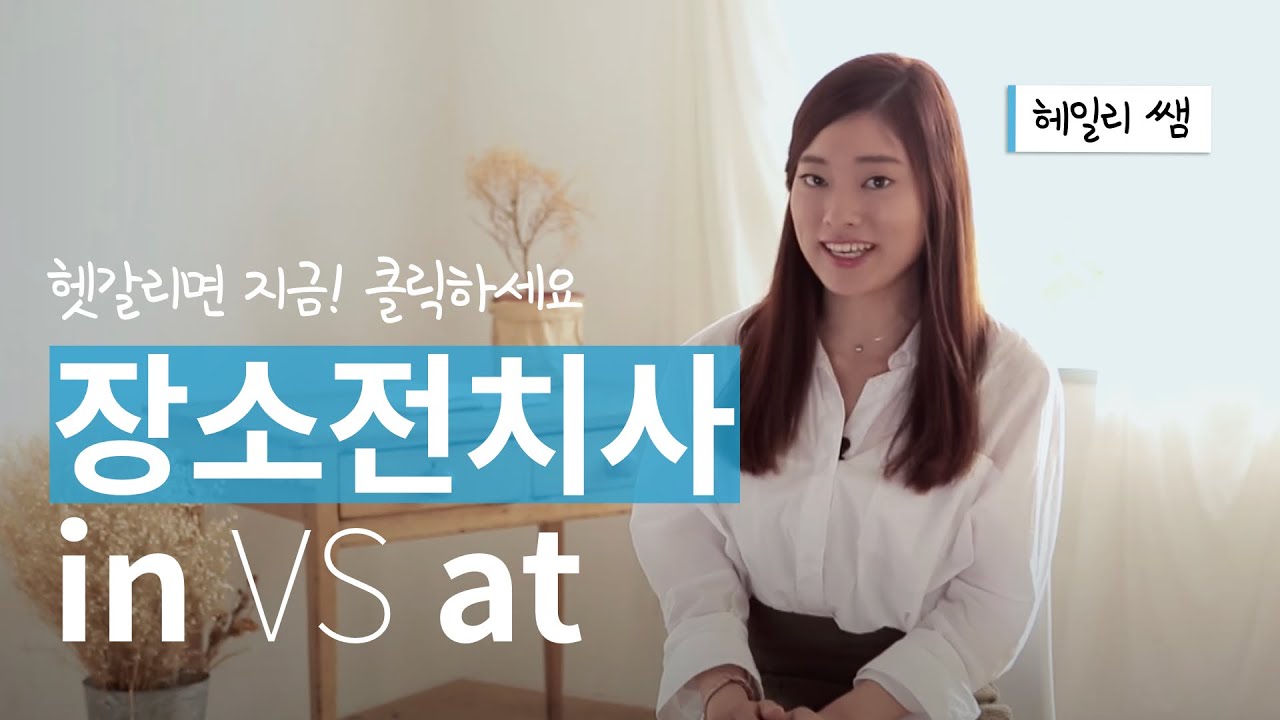 장소 전치사 in과 at, 헷갈리면 클릭! (ft. 영어 고수 되기)