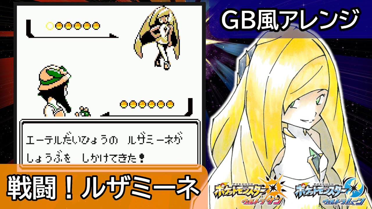 【GB風アレンジ】戦闘！ルザミーネ Battle! Lusamine