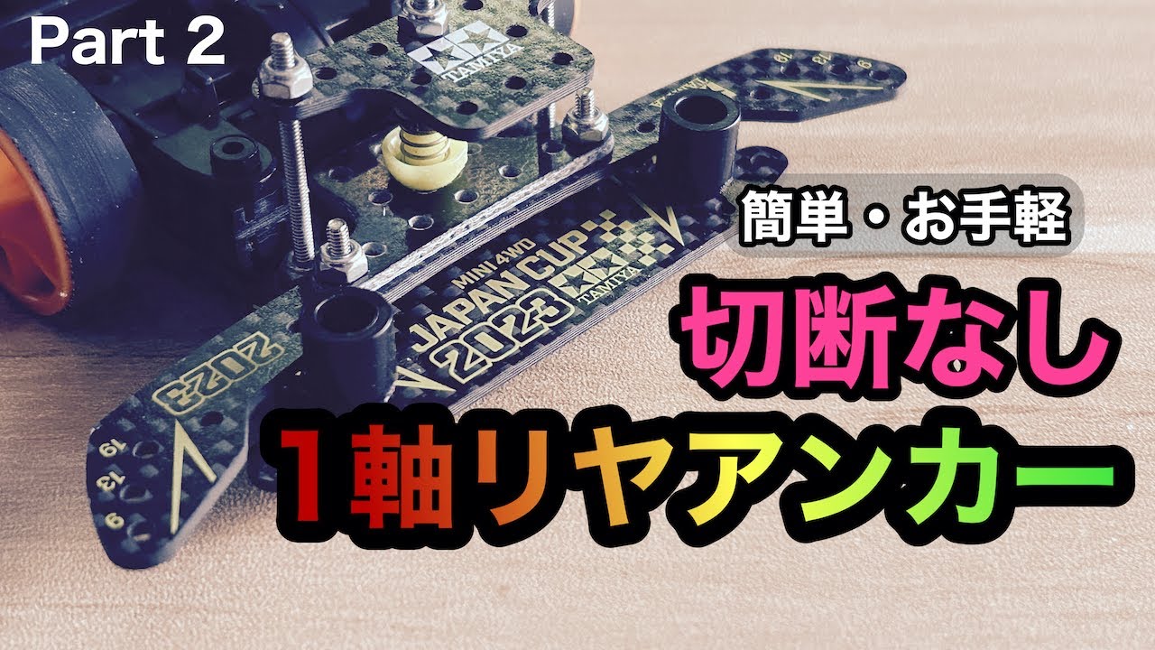 簡単！無切断1軸リヤアンカー Part2：カーボン仕様バージョン【ミニ四駆】【mini4wd】