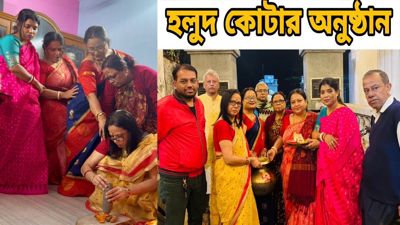 বুম্বার বিয়ের জল সইতে যাওয়া আর হলুদ কোটার অনুষ্ঠান পর্ব 🌼❤️