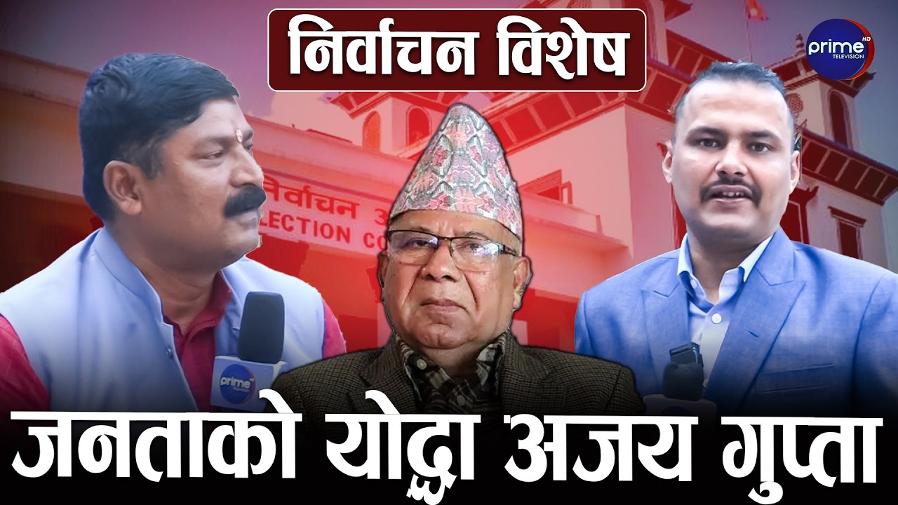 १५ वर्षदेखि अलपत्र पुल! अजय गुप्ताको सीधा आरोप – माधव नेपालले ढाँटे”
