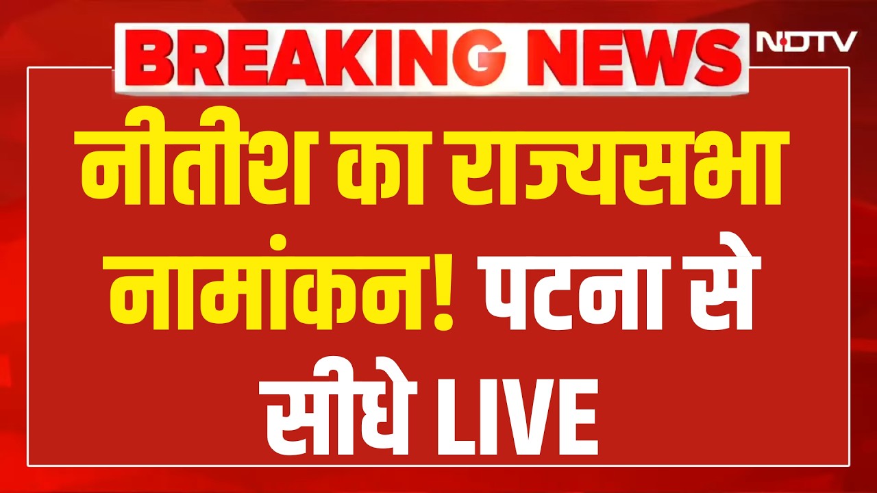 Nitish Kumar File  Nomination Rajya Sabha Election LIVE : नीतीश का राज्यसभा नामांकन! Breaking