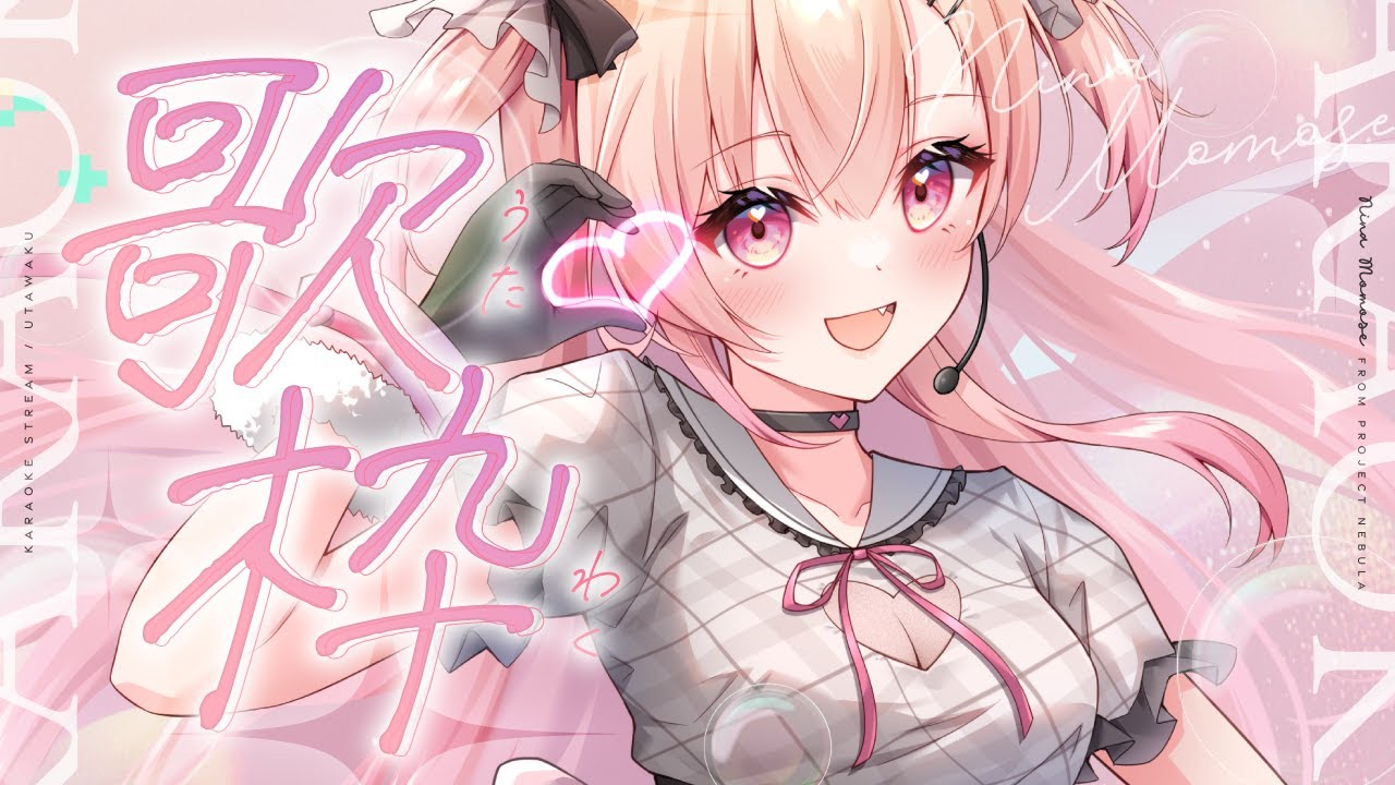 【#歌枠】バーチャルアイドル、桃瀬になです！💖【#桃瀬にな / PROJECT NEBULA】