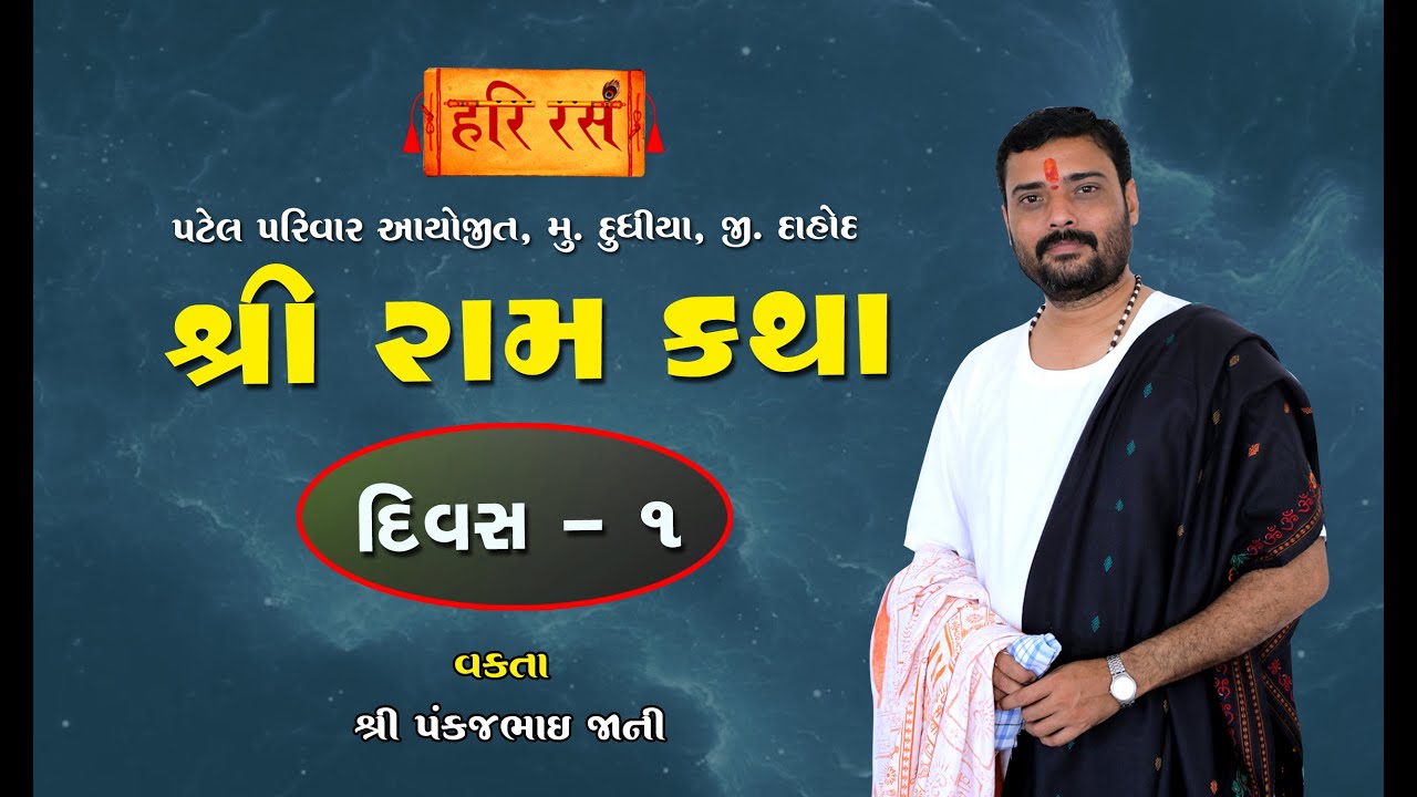 Shree Ram Katha | Day 1 | Pankajbhai Jani | Gam Dudhiya, Dahod | HARI RAS