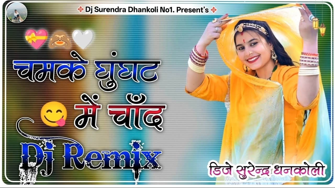 Chamke Ghunghat Me Chand Dj Remix  Instagram Viral 2026  चमके घूँघट में चाँद  New Marwadi Song