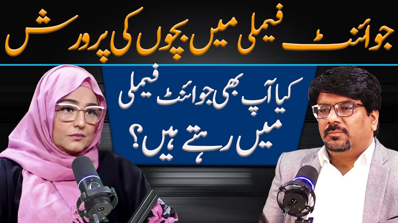 Joint Family System Is The best To Bring Up Your Children | kanwal Abbasi