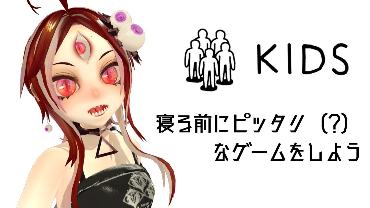 寝る前にピッタリ（？）「KIDS」で遊ぶ
