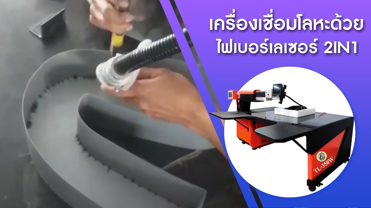 เครื่องเชื่อมโลหะด้วยเลเซอร์ รุ่น 2 in1