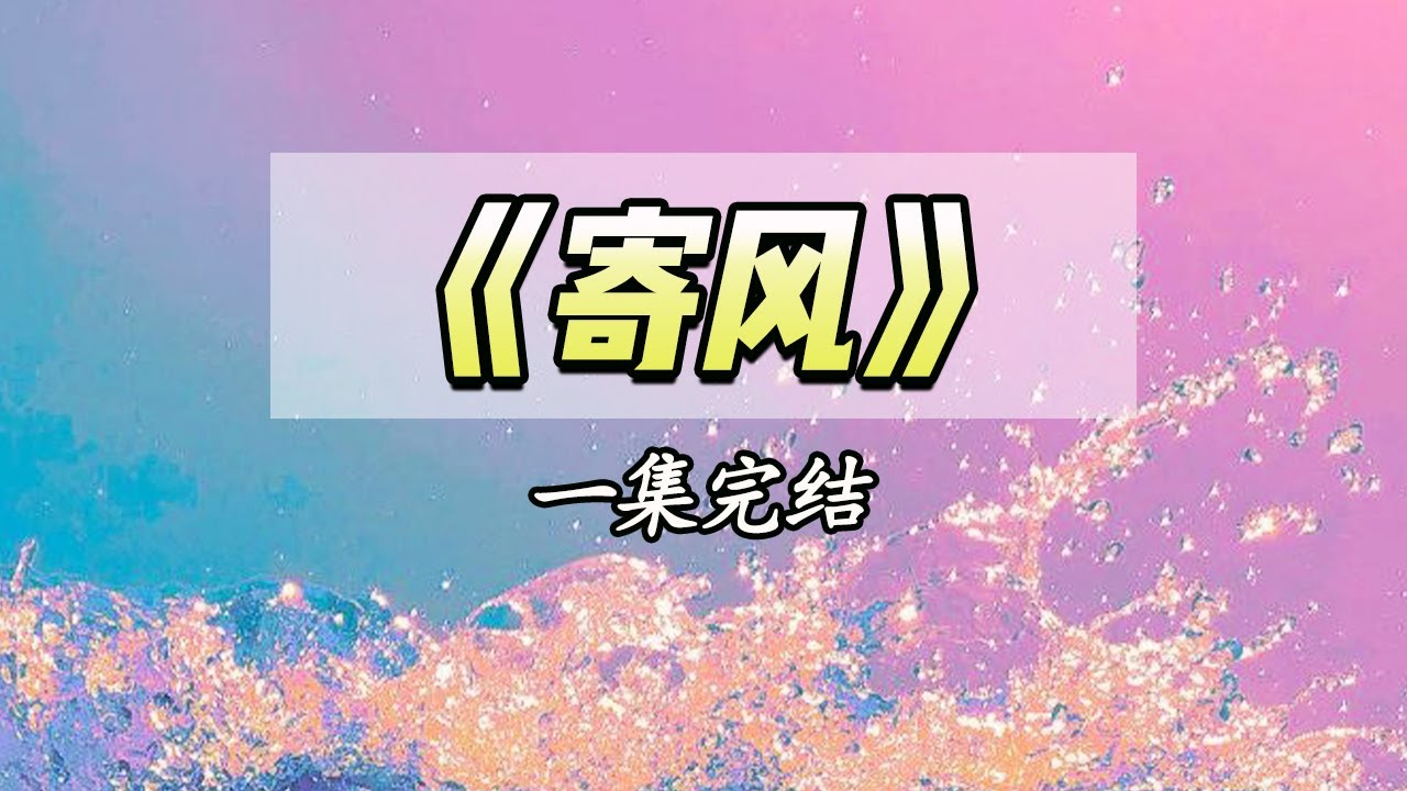 竹马偏帮小白花，我失望转学离开，多年后，他跪下求我原谅，可我已不想见他。|#一口气看完 #小说