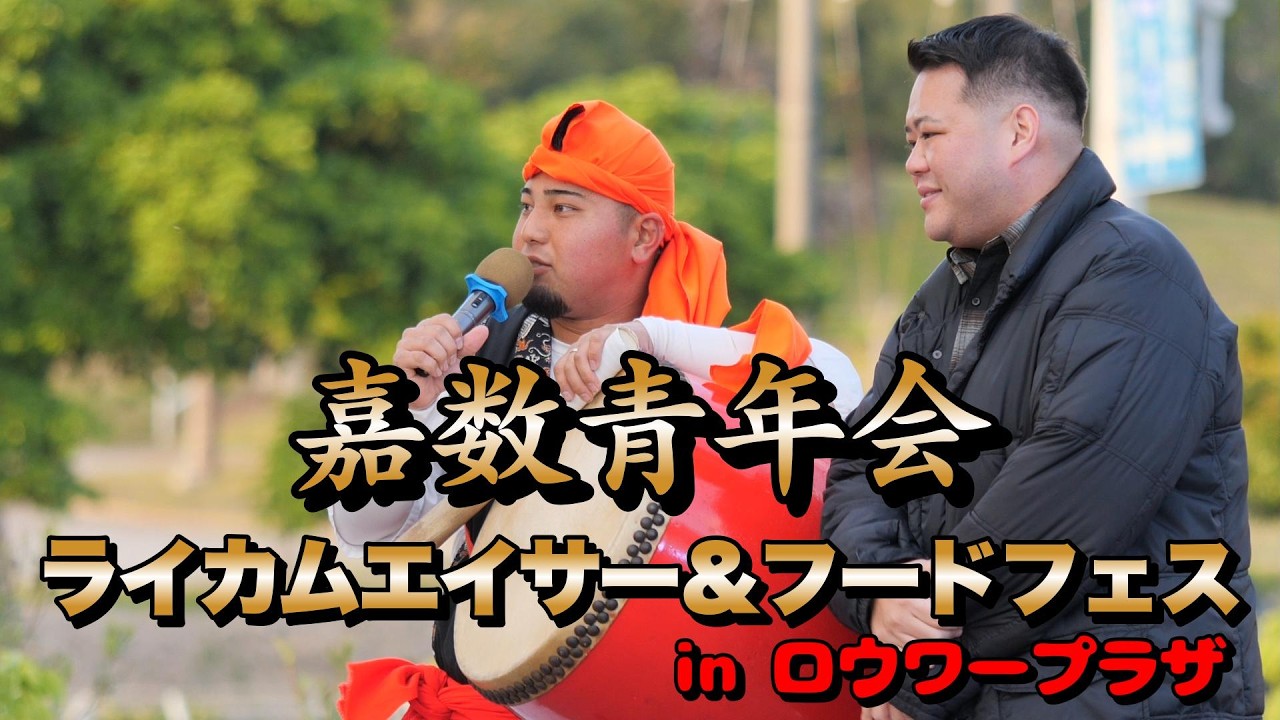 嘉数青年会　ライカム エイサー＆フードフェスinロウワープラザ　令和8年3月14日