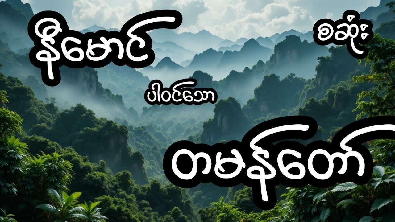 တမန်တော် - စဆုံး