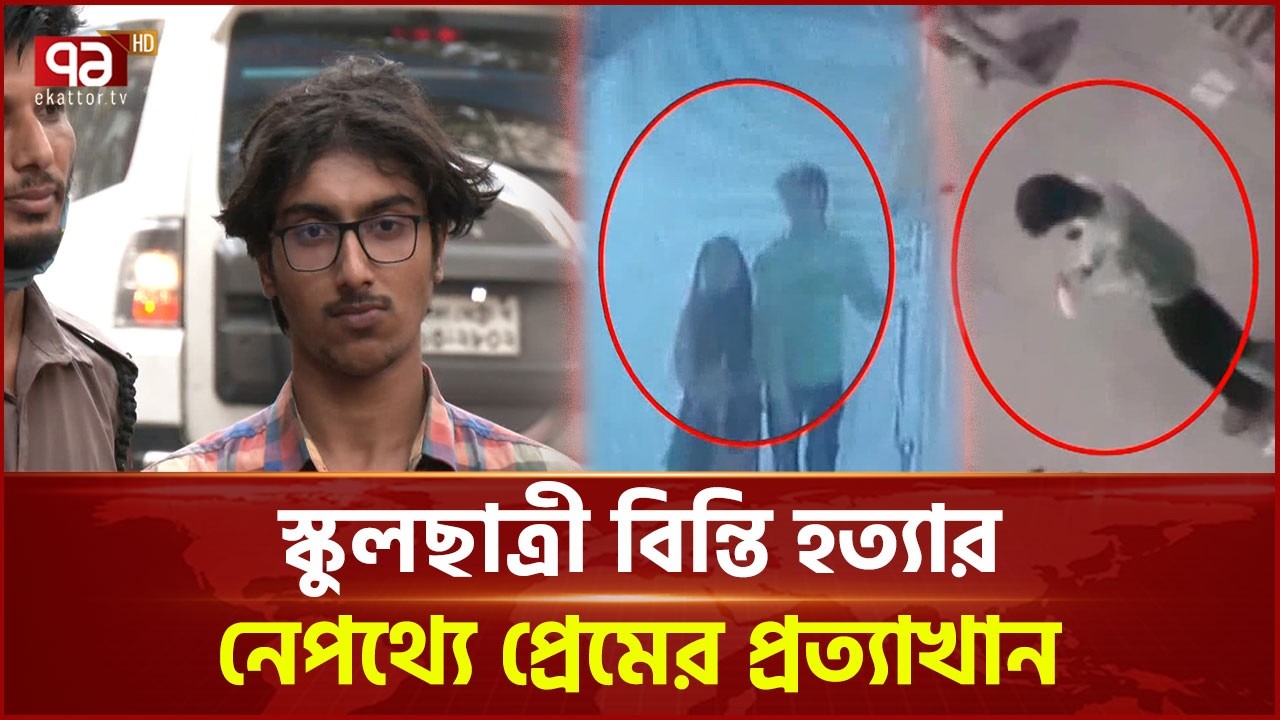 হাজারীবাগে স্কুলছাত্রী হ ত্যা কান্ডের একজন গ্রেপ্তার: পুলিশ | Hazaribagh | Ekattor TV