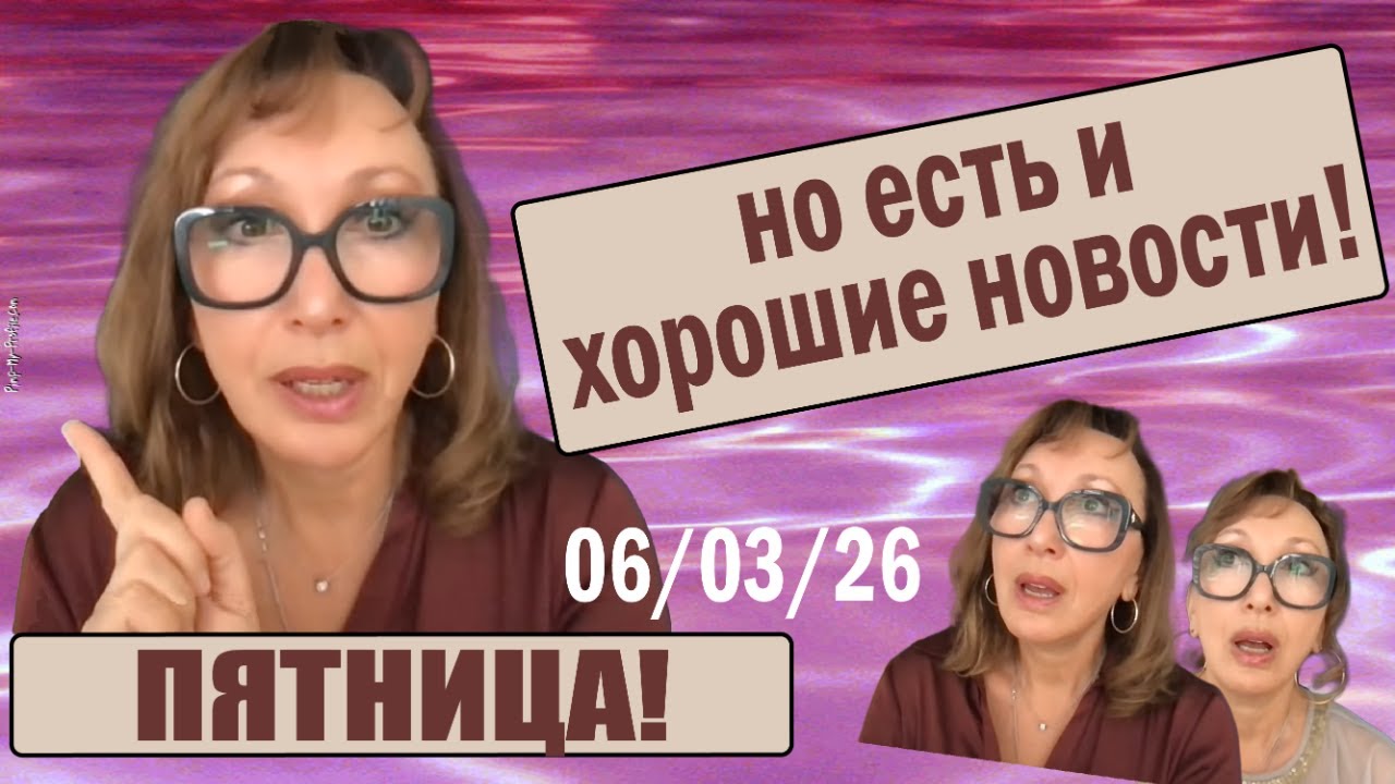 ПЯТНИЦА!  День хороших новостей!
