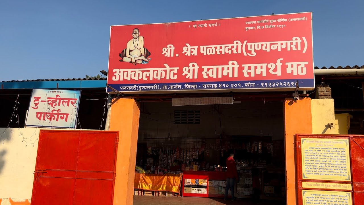 श्री स्वामी समर्थ मठ पळसदरी (पुण्यनगरी) | Shree Swami Samarth Math Palasdari #shreeswamisamarth