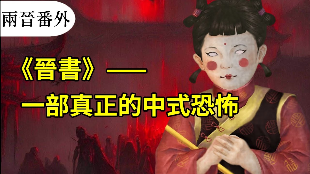 离谱的正史！《晋书》中那些离奇恐怖的记载，怪不得被称作魔法目录【两晋番外篇】【杜茹慧】