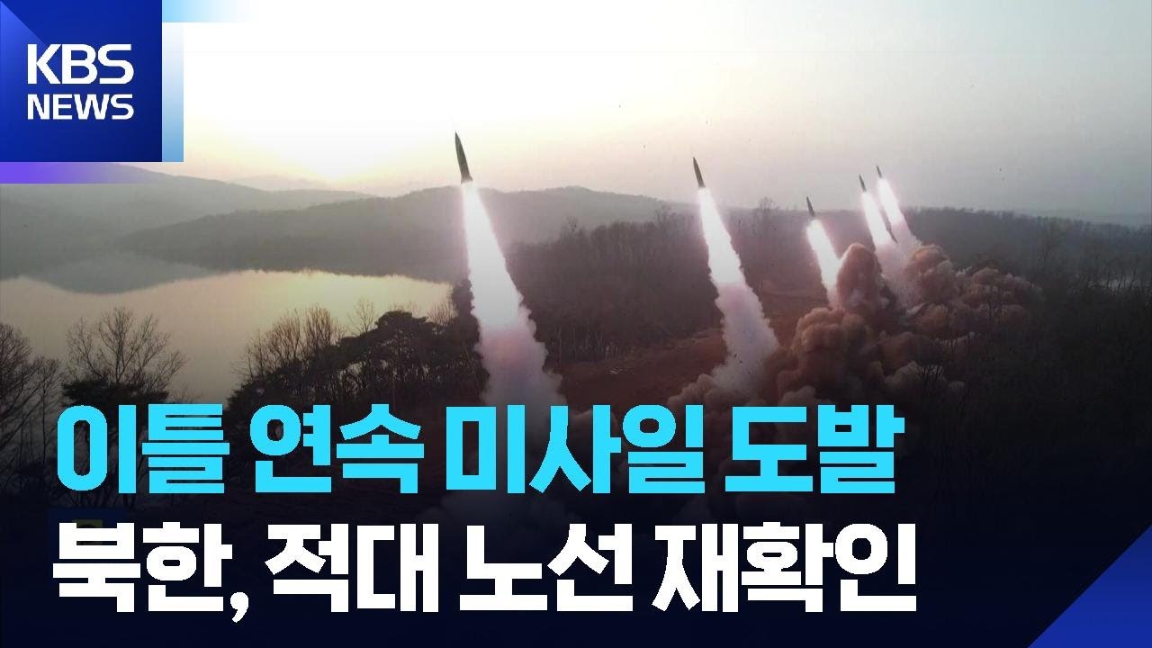 북한, 이틀 연속 탄도미사일 도발&hellip;&ldquo;대남 적대 불변&rdquo; / KBS  2026.04.09.