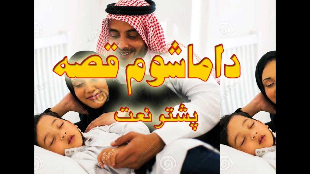 pashto naat ,,da mashoom qisa ,,ay zama more roja ba nesam,, nat