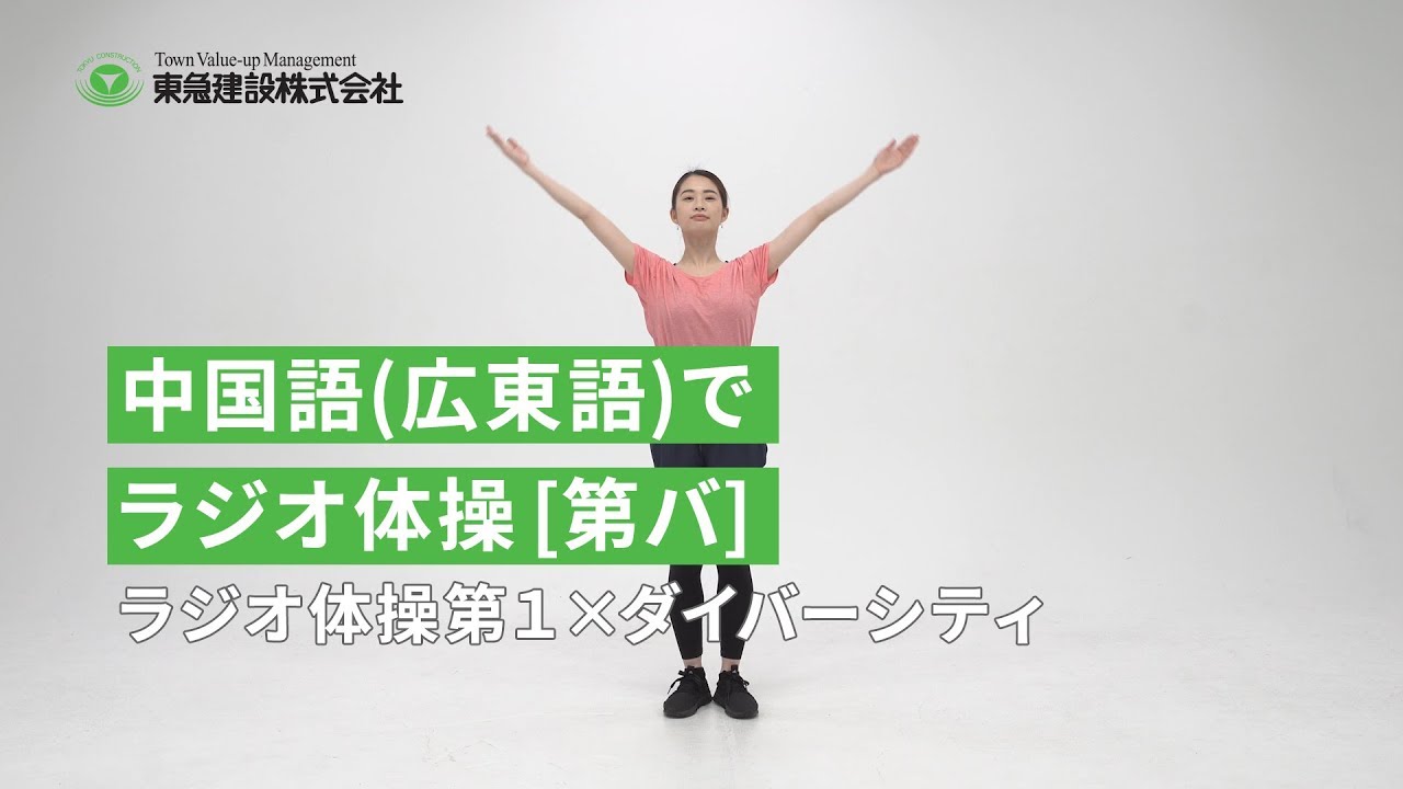 ラジオ体操第バ07B_中国語（広東語）