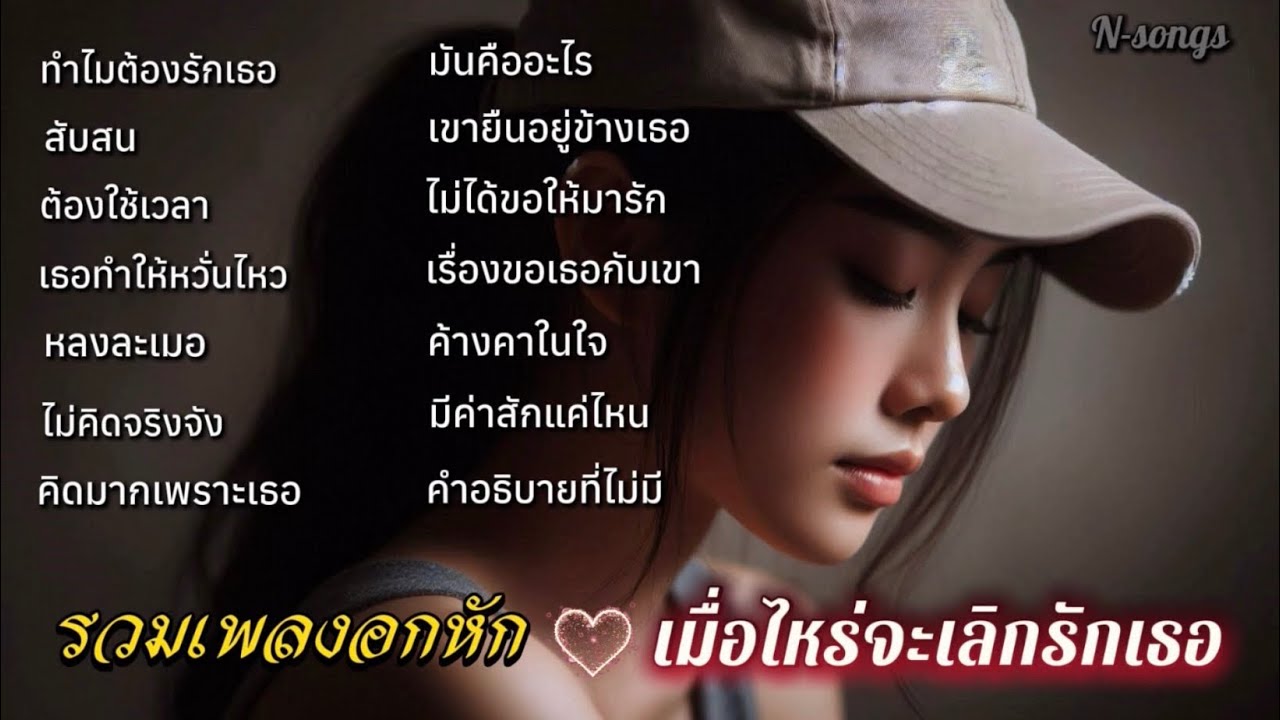 รวมเพลงอกหัก เหงาๆ เมื่อไหร่จะเลิกรักเธอสักที ใจนี้สับสนและทรมานN-songs