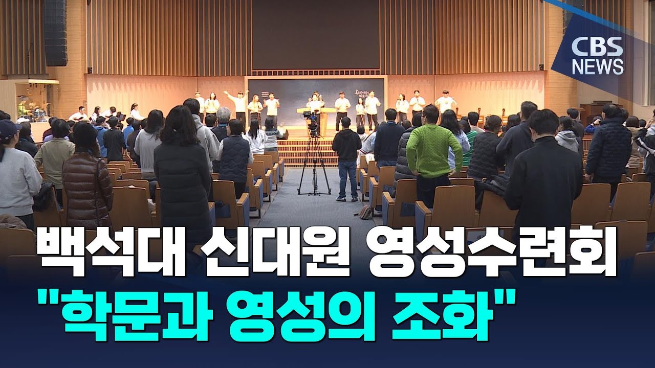 [CBS 뉴스] 백석대 신대원 영성 수련회