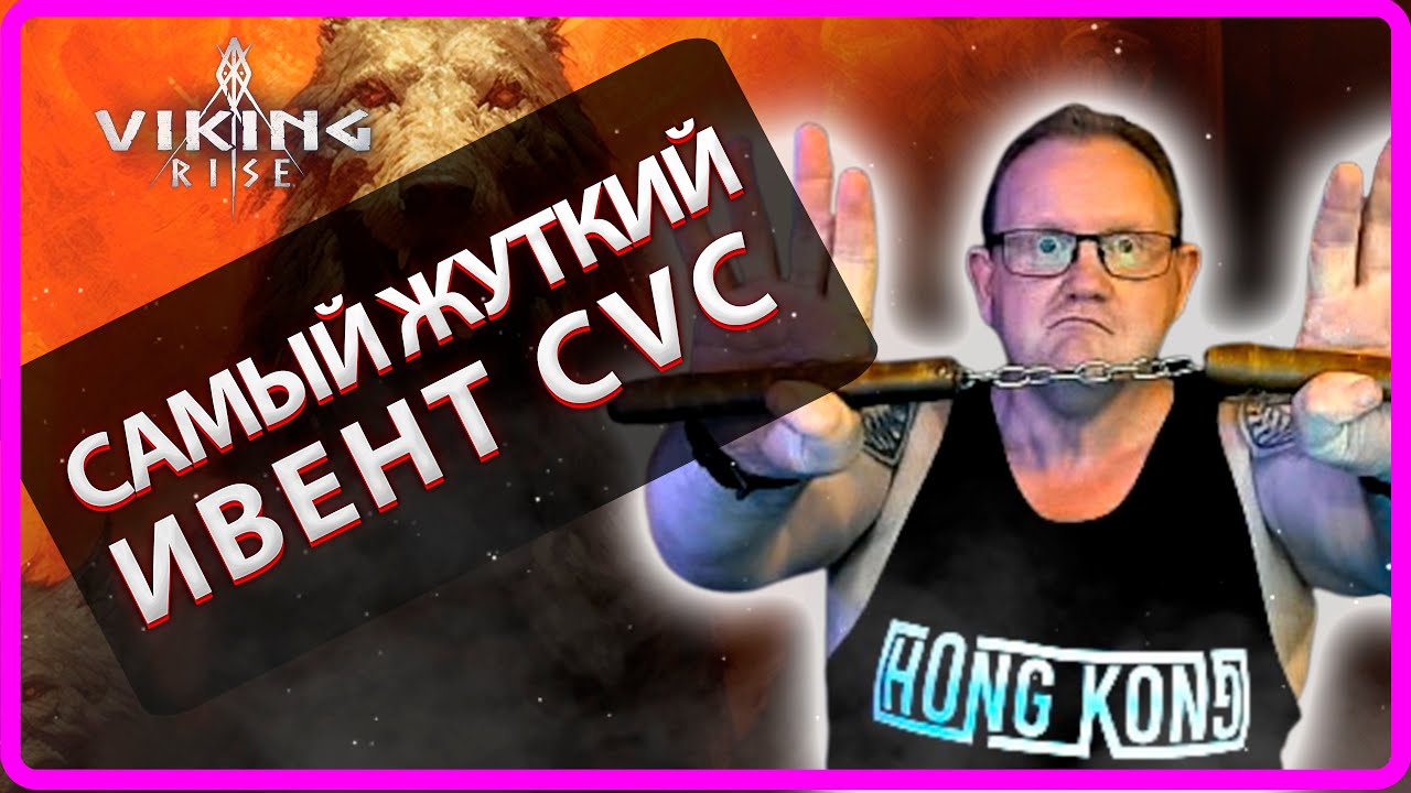 Viking RISE| САМЫЙ ЖУТКИЙ ИВЕНТ CVC?| Master Viking|
