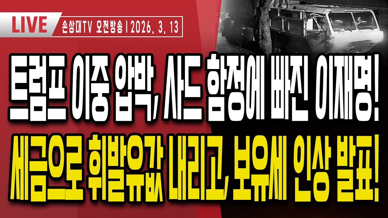 트럼프 함정에 빠진 이재명 멘붕, '사드 돌아왔게? 안 돌아왔게?'ㅣ美, 무역법 301조 한국 대상 조사 개시ㅣ세금으로 휘발유값 내리고, 부동산 보유세 인상 발표 [오전LIVE]