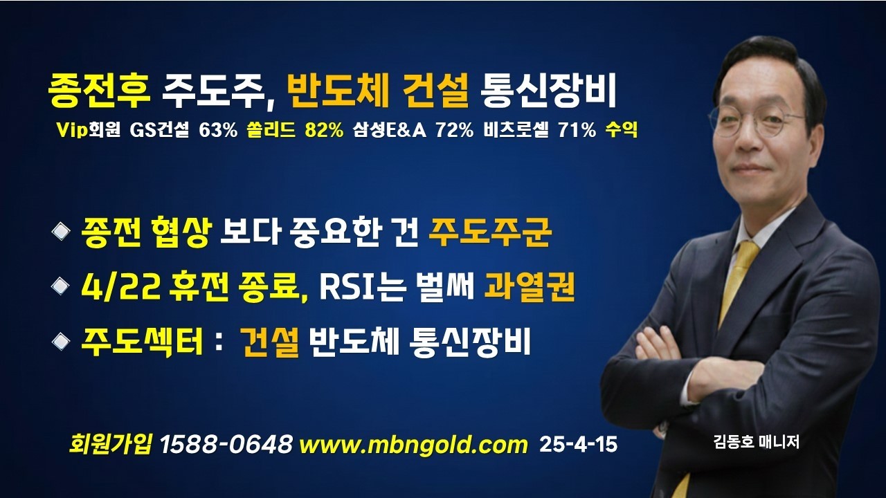 [종전후 주도주 반도체 건설 통신장비]쏠리드 82% 삼성E&A 72% 비츠로셀 71% GS건설 63% 수익중//매일경제TV 김동호 매니저