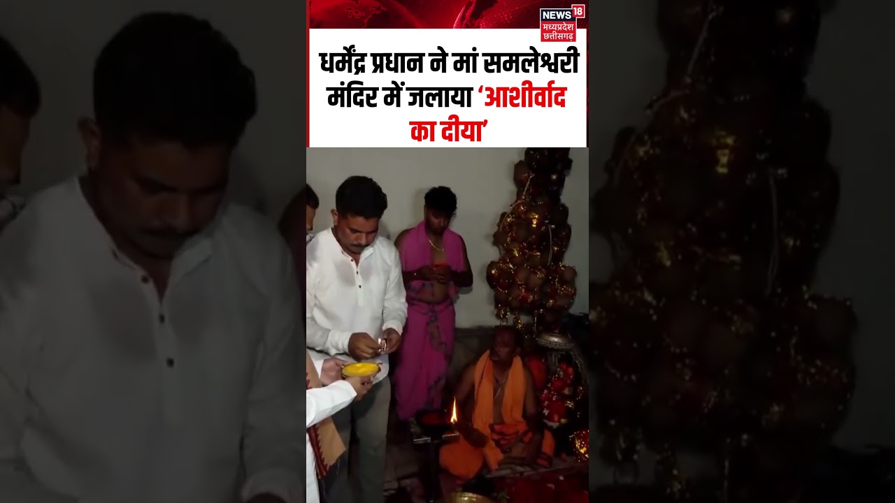 PM Modi 76th Birthday Viral Video: Dharmendra Pradhan ने मंदिर में जलाया Aashirwad Ka Diya