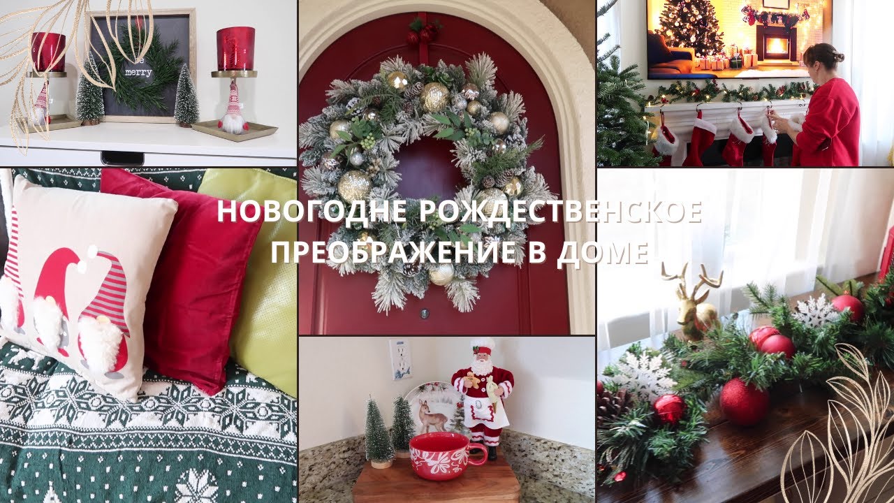 Декорируем и Убираем Дом к Новому году и Рождеству/ Новогодний Декор 2025/Уютный Влог
