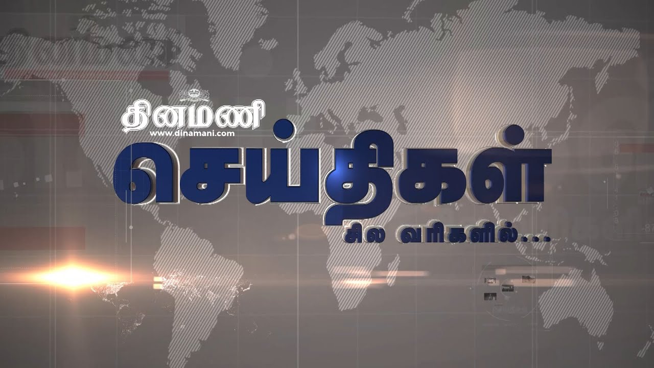 பத்து தல டீசர் வெளியீடு : செய்திகள்: சில வரிகளில் | Dinamani | 3.3.2023