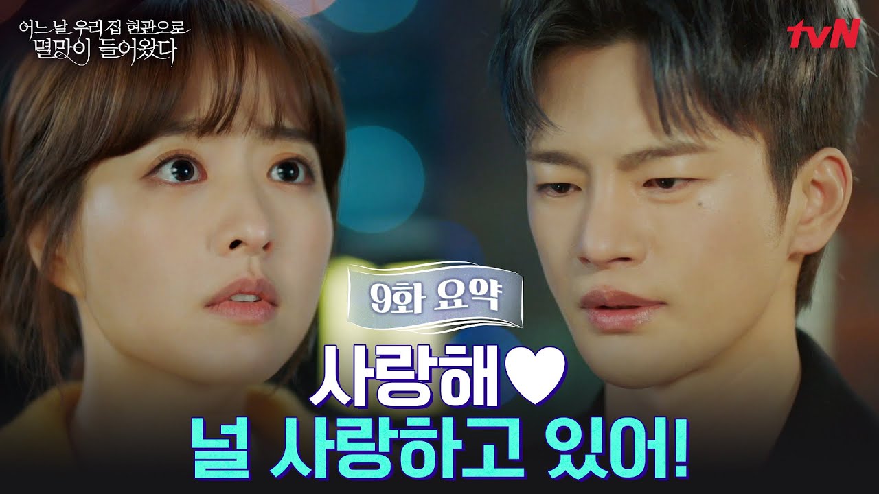 [9화 요약] 서인국, 박보영 향한 진심 고백 
