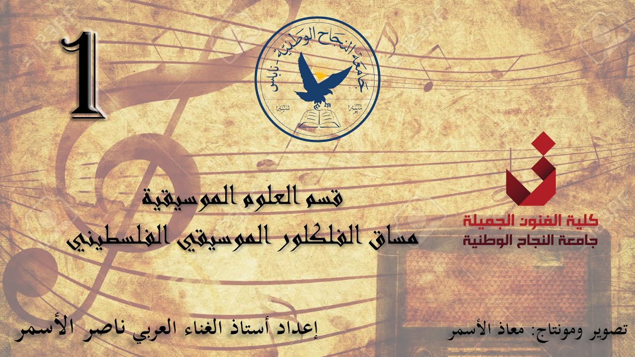 المحاضرة الأولى... مساق الفلكلور الموسيقي الفلسطيني