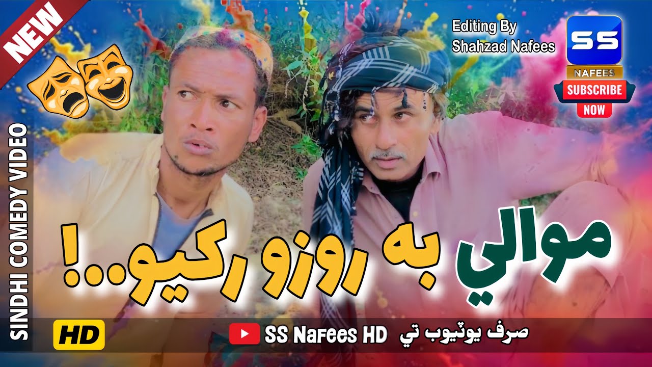 Mawali Bhe Rozo Rakhiyo - Sindhi Comedy Video 2026 - New Funny Video - Mawali - SS Nafees HD 