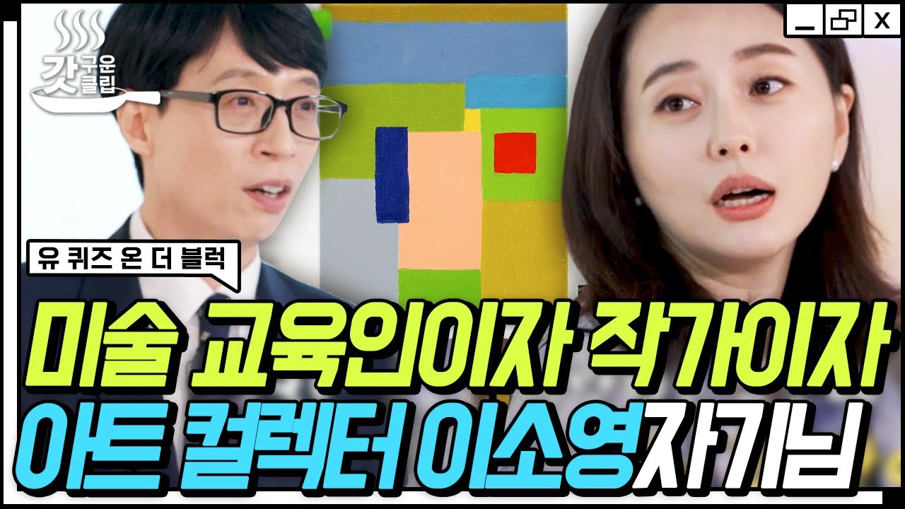 [#유퀴즈온더블럭] 수입의 대부분을 컬렉팅에?!🤭 아트 컬렉터 이소영 자기님이 알려주는 아트 컬렉팅의 세계🎨 | #Diggle #갓구운클립