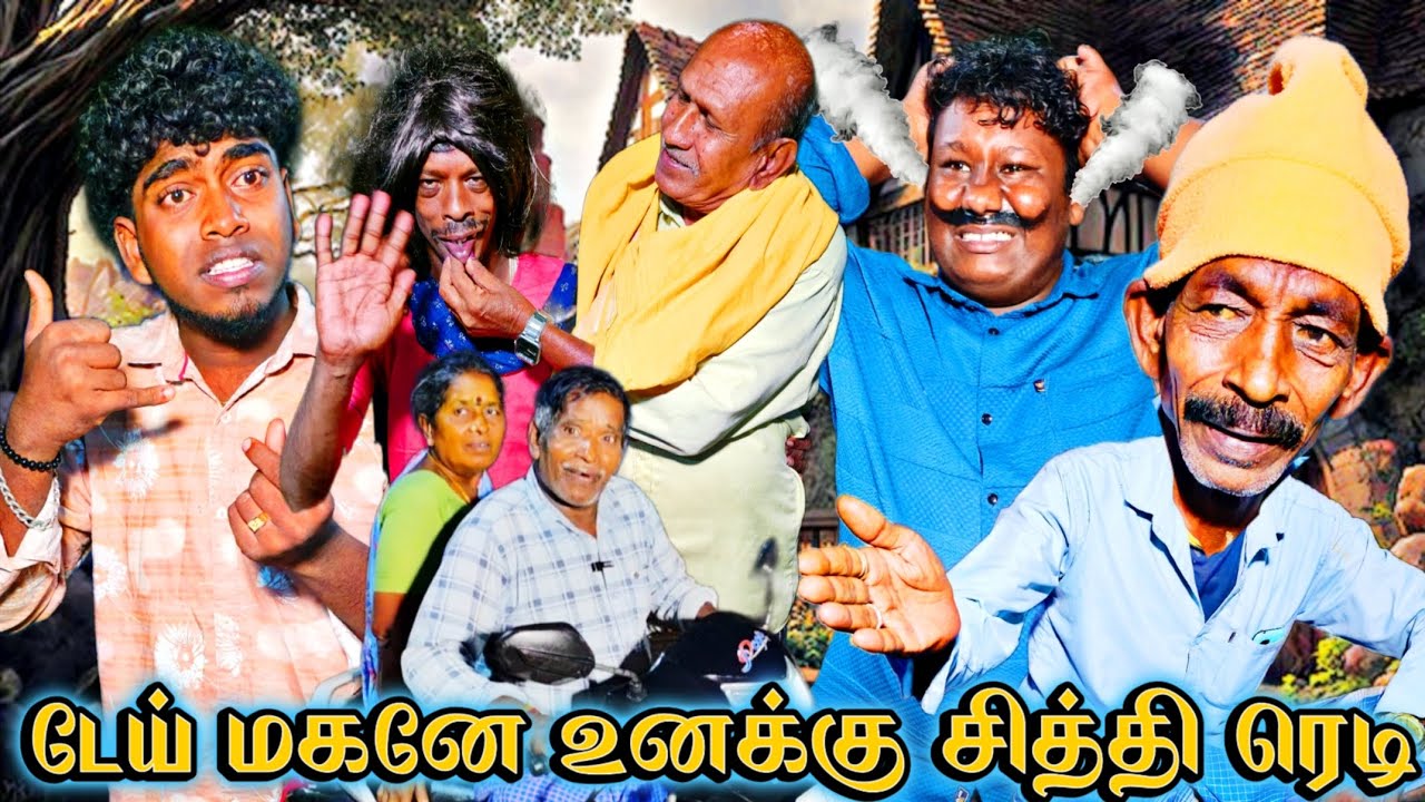 உங்க அப்பனுக்கு இந்த வயசுல பொண்ணு வேணுமாடா சித்தி ரெடிடா மகனே உனக்கு | Pana Matta