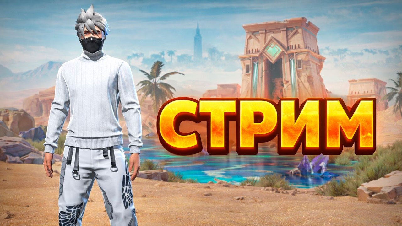 💎 СТРИМ FREE FIRE! АПАЕМ РЕЙТИНГ! #freefire