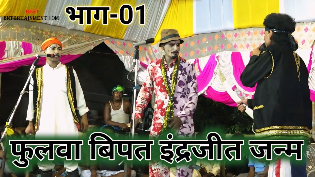 सुंदर वन का फूल फुलवा बिपत इंद्रजीत का जन्म नाच प्रोग्राम भाग = 01