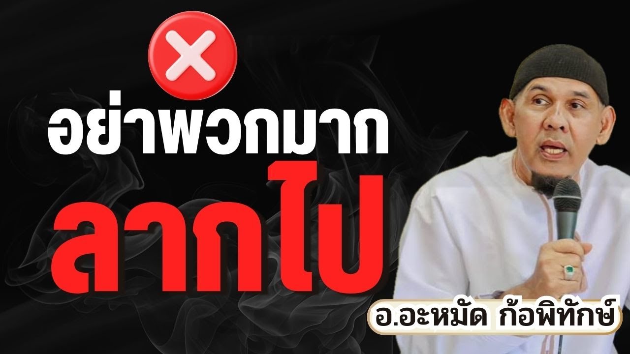 อย่าพวกมากลากไป ! อิสลามสอนอะไร |  อ.อะหมัด ก้อพิทักษ์