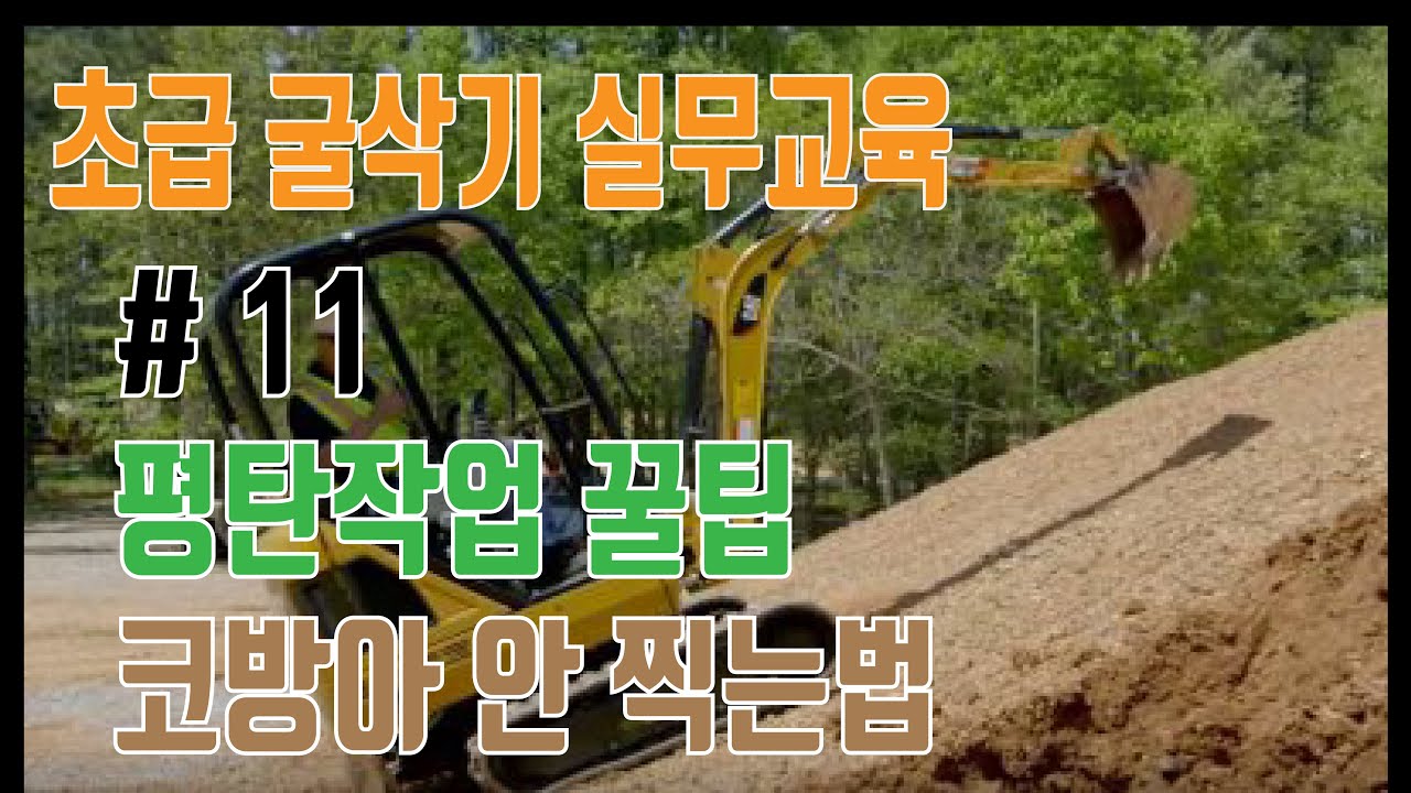 STEP 23 평탄작업 꿀팁. 코방아 안 찍는 법│박수덕의 굴착기 실무교실1