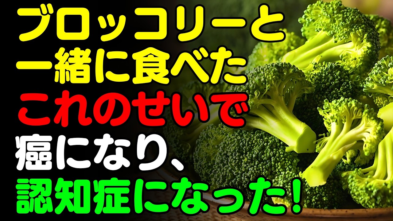 ブロッコリーと一緒に 「これ」は絶対に食べないで 🥦ブロッコリーと食べると滋養強壮剤になる食品3選＆レシピ！栄養補助食品の代わりにこれを食べよう【がん・認知症予防、脳健康情報、栄養 効果、料理、野菜】
