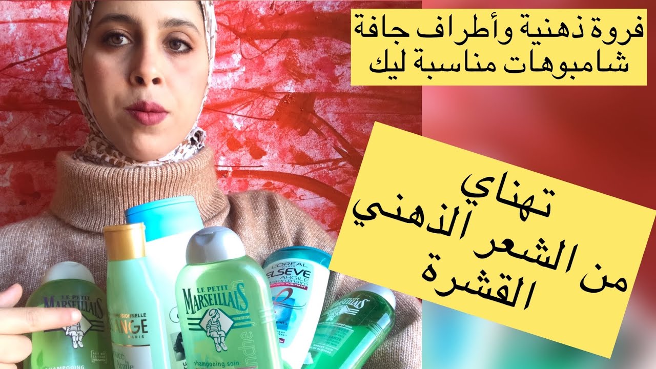 أفضل الشامبوهات للشعر الذهني والمختلط