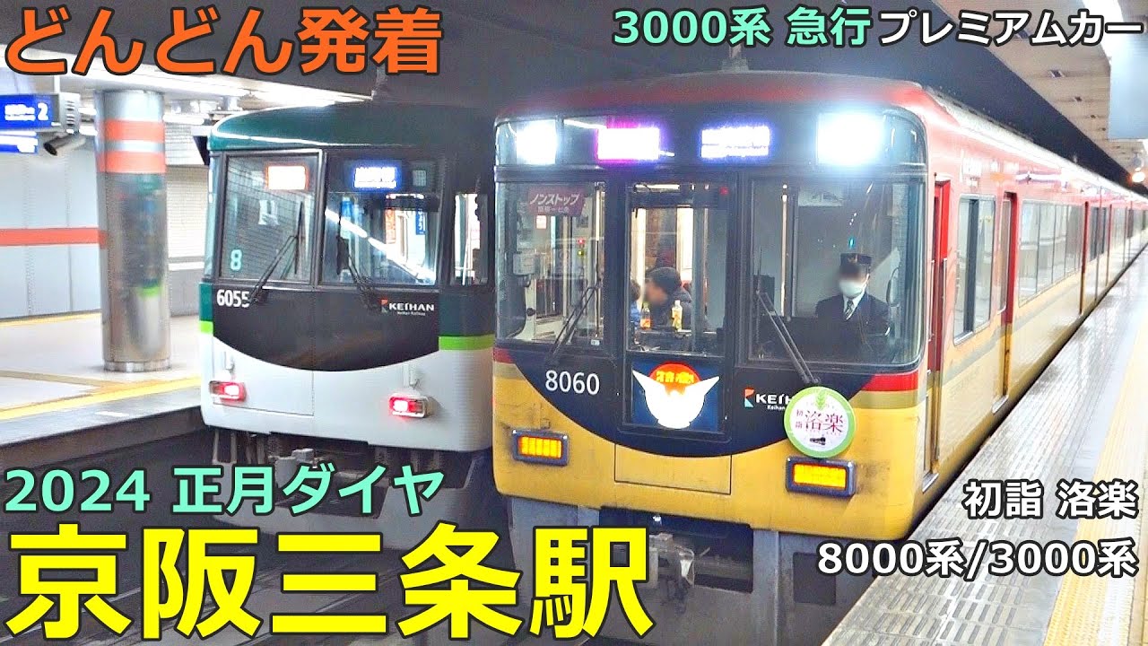 京阪三条駅 (2024正月ダイヤ)🚃どんどん電車が発着！●初詣 洛楽、3000系 急行プレミアムカー連結、万博ラッピング、特急、準急 等／京阪本線・鴨東線