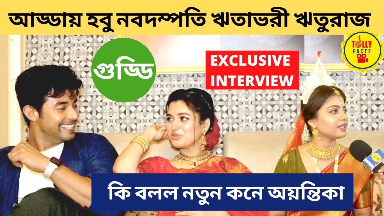 আড্ডায় হবু নবদম্পতি ঋতাভরী ঋতুরাজ কি বলল নতুন কনে অয়ন্তিকা | Guddi | Star Jalsha | Shyamoupti