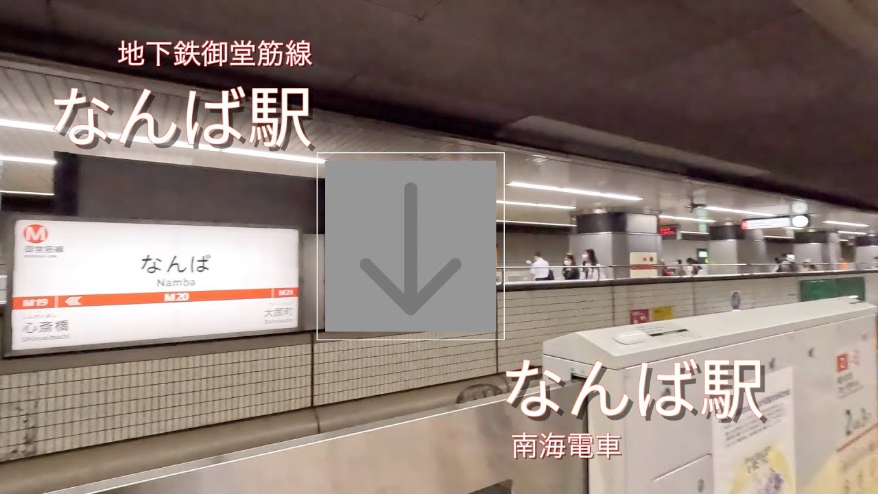 【乗換案内】地下鉄御堂筋線なんば駅から南海なんば駅まで歩く