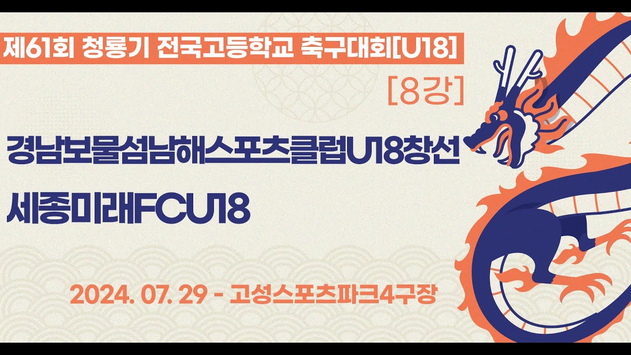 청룡기 고등축구ㅣ경남보물섬남해스포츠클럽U18창선vs세종미래FCU18ㅣ8강 2경기ㅣ제61회 청룡기 전국고등학교축구대회ㅣ고성스포츠파크4구장ㅣ24.07.29