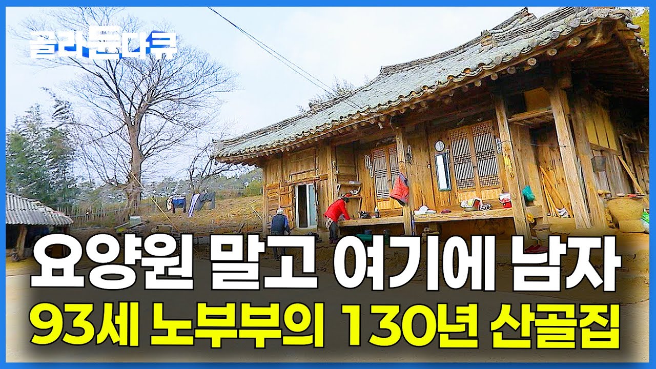 전국에서 가장 아름다운 산골집. 요양원도 자식도 아닌 93세 노부부의 낡은 고택｜한국기행｜#골라듄다큐