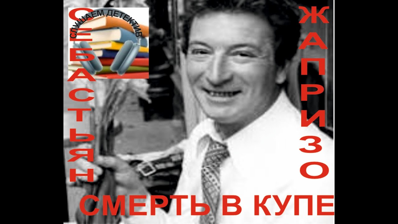 Смерть в купе.  Себастьян Жапризо. Читает А. Смирнов