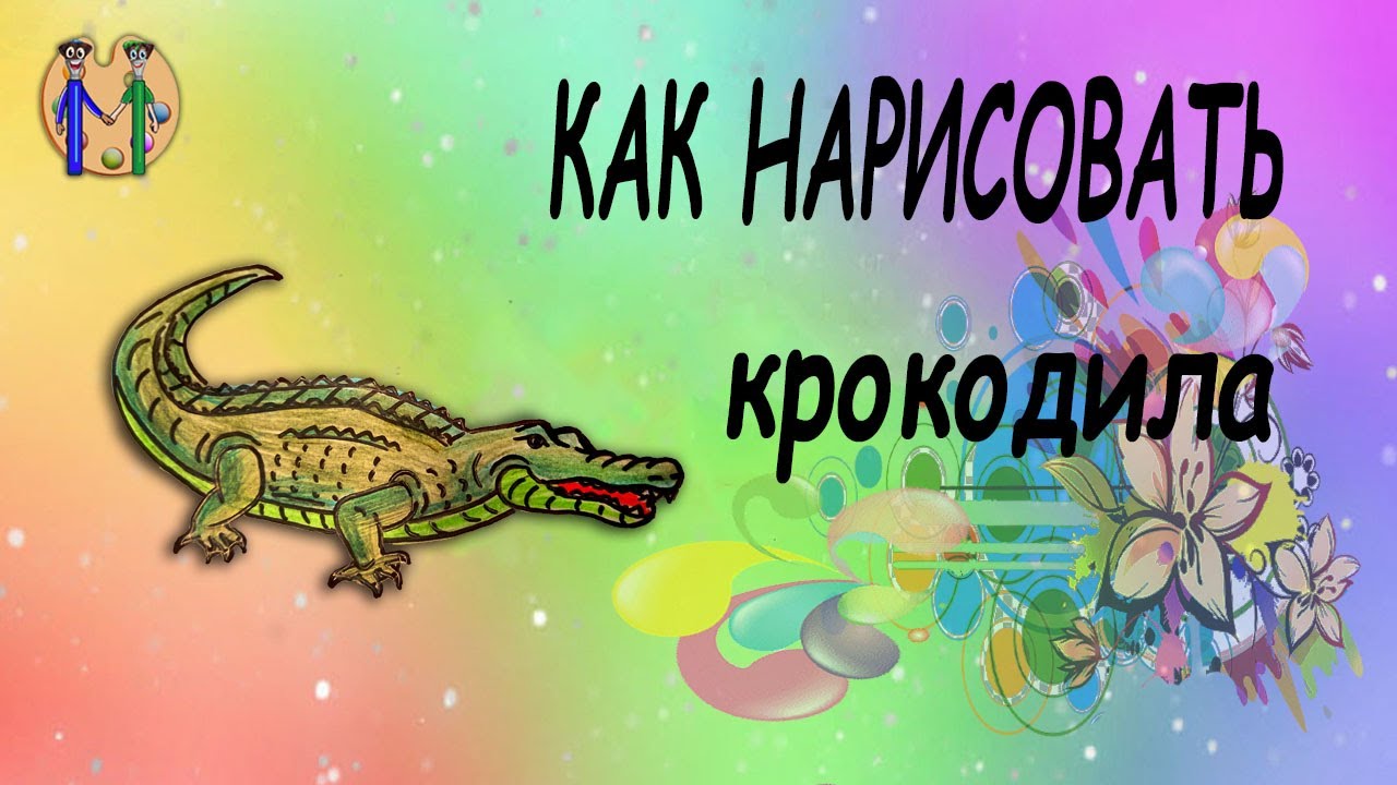 Как нарисовать крокодила. Онлайн-школа рисования 