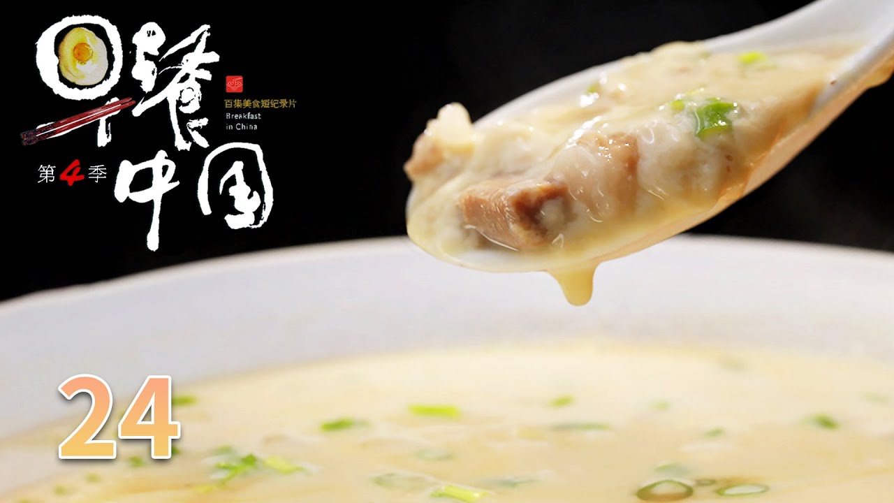 【早餐中国第4季】 第24集：福建厦门·沙茶面 | Breakfast in China 4 | 腾讯视频 - 纪录片